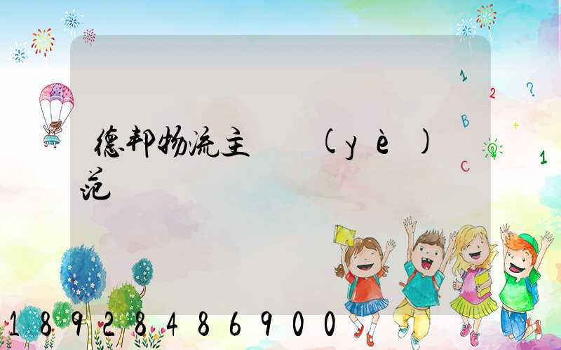 德邦物流主營業(yè)務范圍