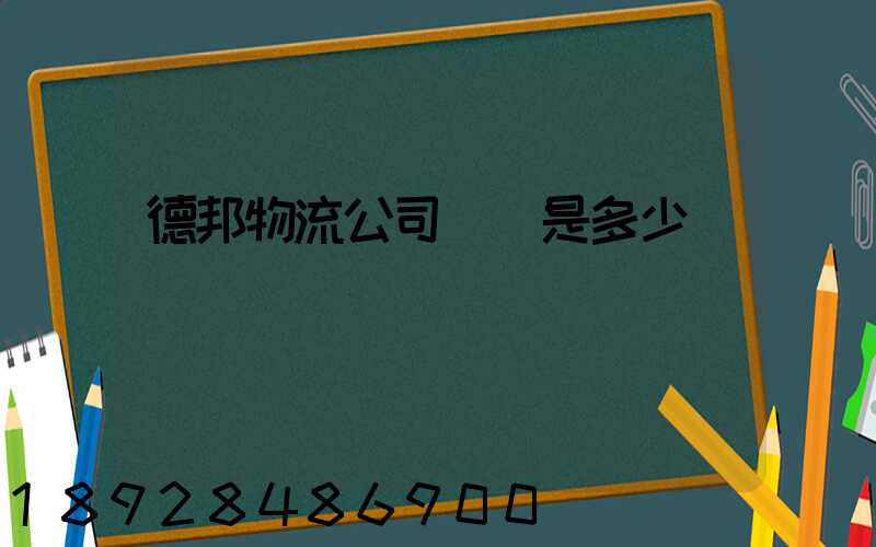 德邦物流公司電話是多少