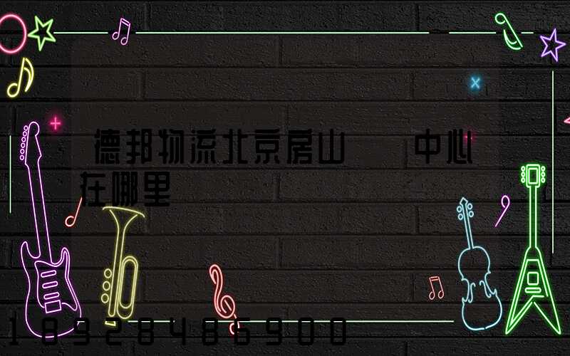 德邦物流北京房山轉運中心在哪里