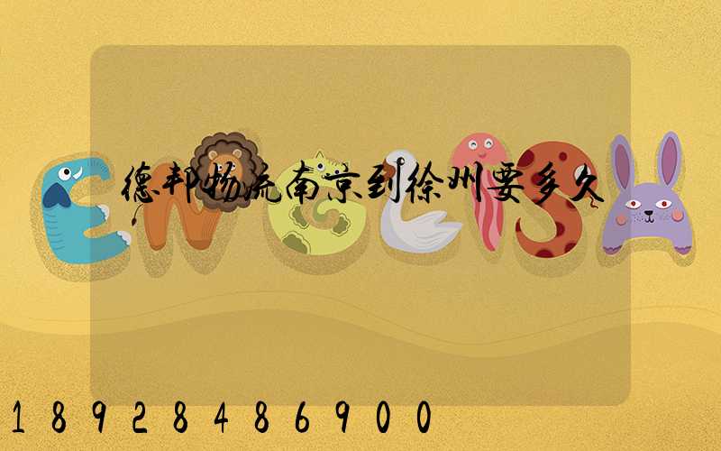 德邦物流南京到徐州要多久