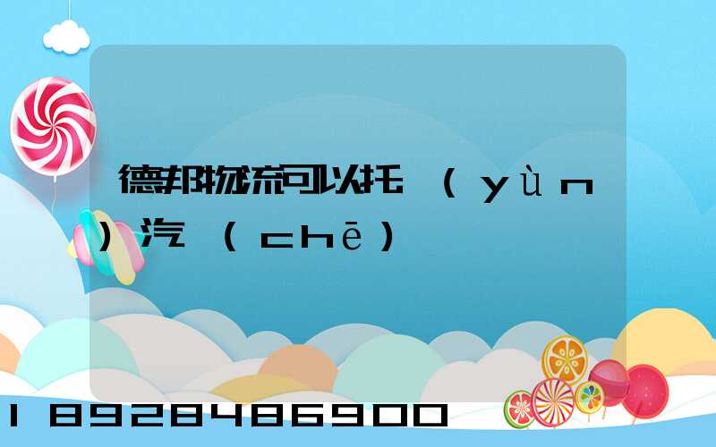 德邦物流可以托運(yùn)汽車(chē)嗎