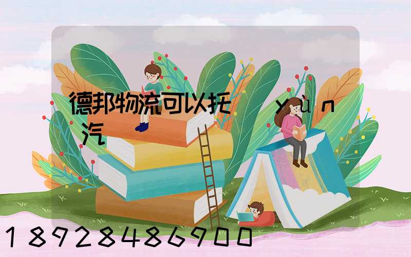 德邦物流可以托運(yùn)汽車嗎