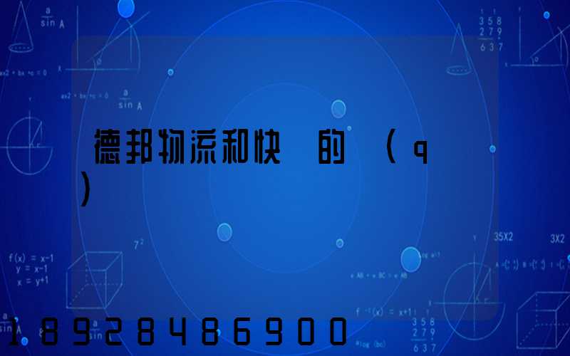 德邦物流和快遞的區(qū)別