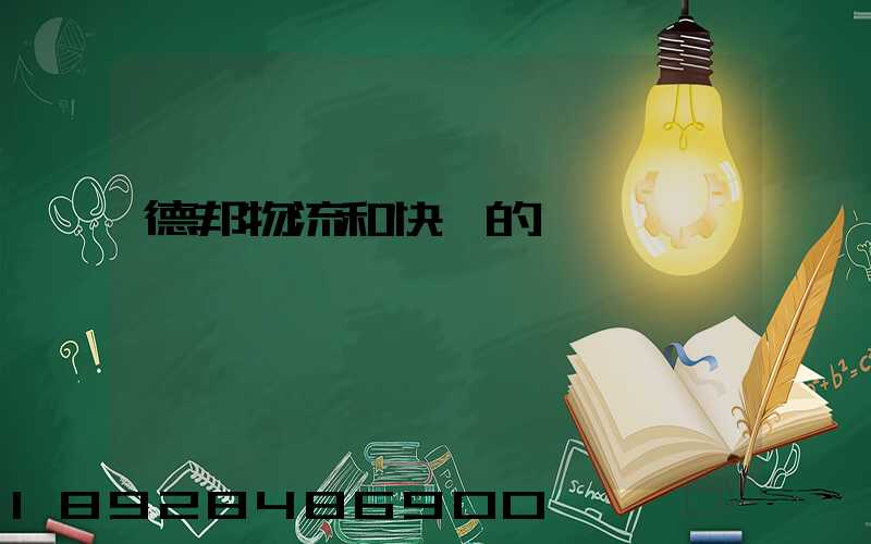 德邦物流和快遞的區別