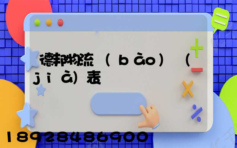 德邦物流報(bào)價(jià)表