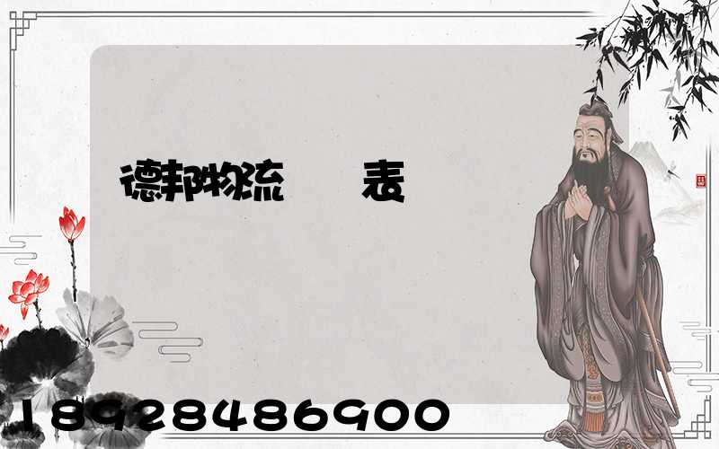 德邦物流報價表