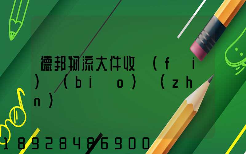 德邦物流大件收費(fèi)標(biāo)準(zhǔn)