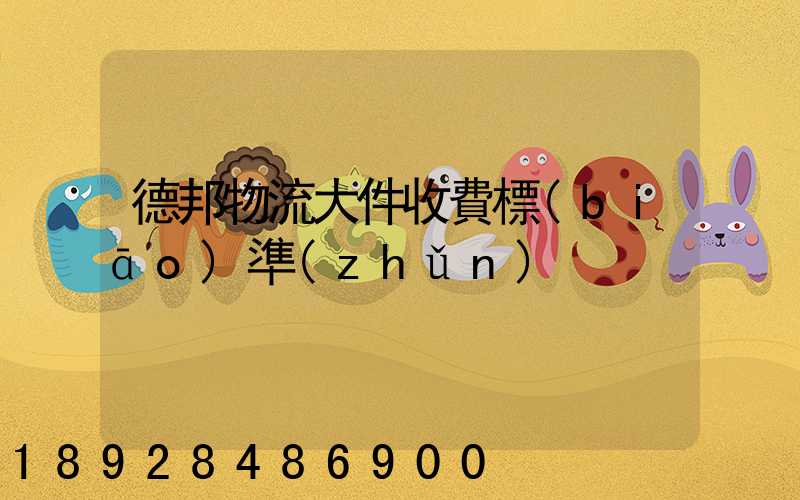 德邦物流大件收費標(biāo)準(zhǔn)