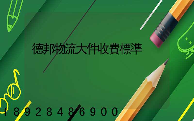 德邦物流大件收費標準