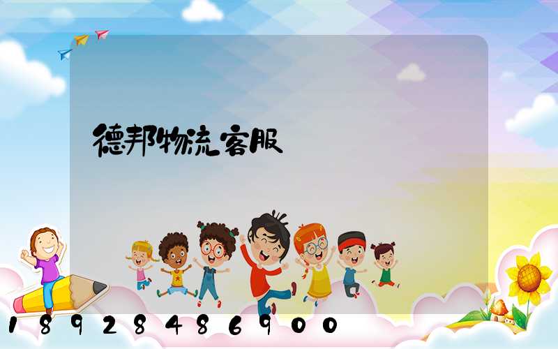 德邦物流客服電話