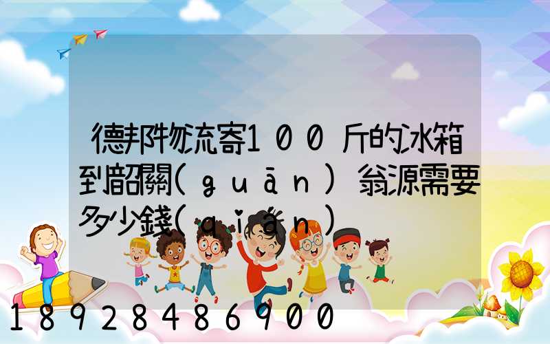 德邦物流寄100斤的冰箱到韶關(guān)翁源需要多少錢(qián)