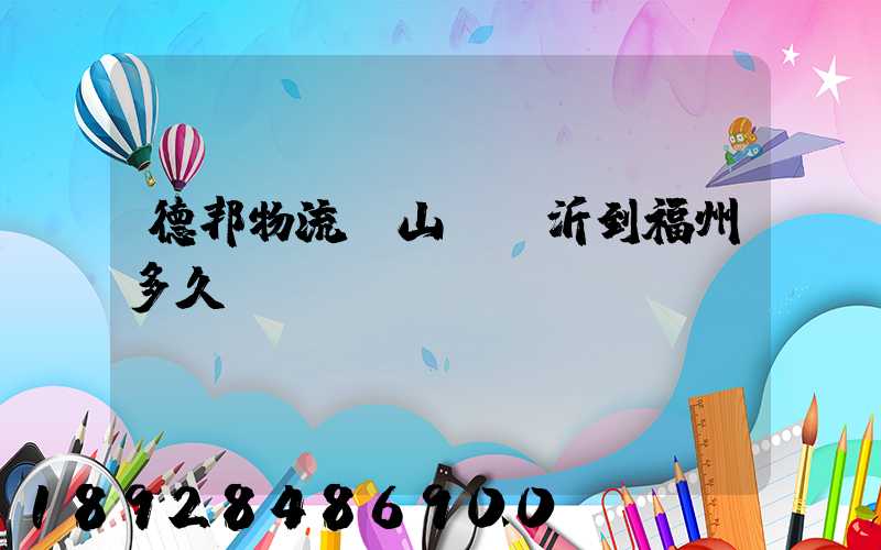 德邦物流從山東臨沂到福州多久