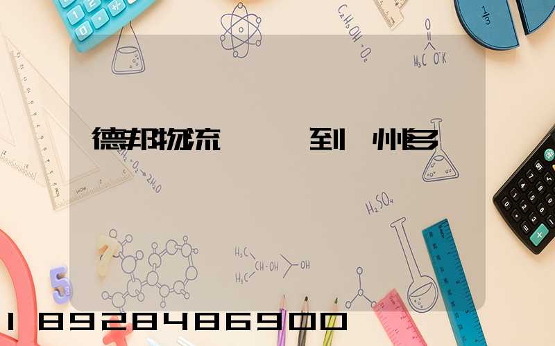 德邦物流從廣東到蘇州多長時間