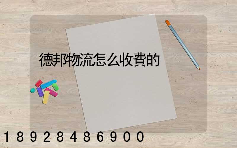 德邦物流怎么收費的