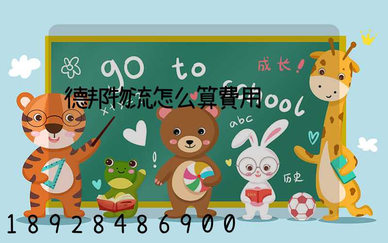 德邦物流怎么算費用