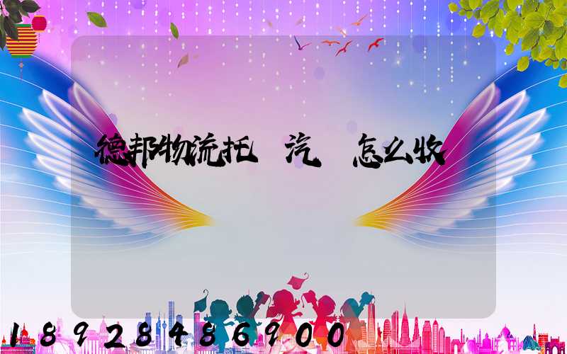 德邦物流托運汽車怎么收費