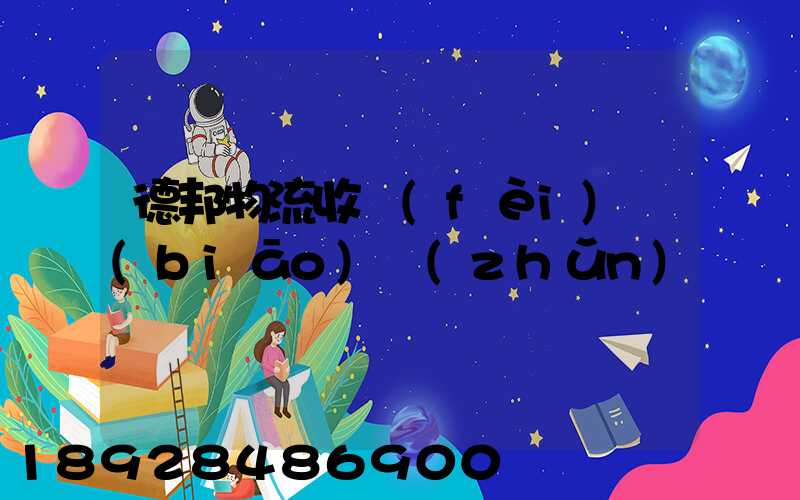 德邦物流收費(fèi)標(biāo)準(zhǔn)