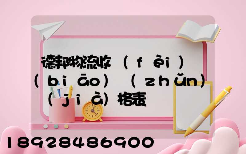 德邦物流收費(fèi)標(biāo)準(zhǔn)價(jià)格表