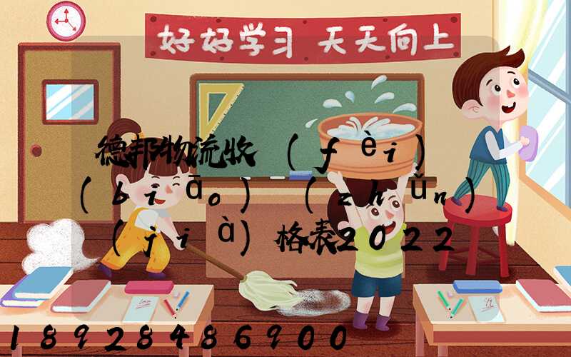 德邦物流收費(fèi)標(biāo)準(zhǔn)價(jià)格表2022