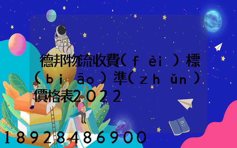德邦物流收費(fèi)標(biāo)準(zhǔn)價格表2022