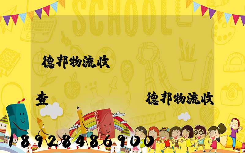 德邦物流收費(fèi)標(biāo)準(zhǔn)查詢(xún)(德邦物流收費(fèi)標(biāo)準(zhǔn)查詢(xún)2021)