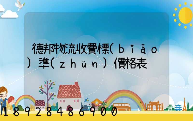 德邦物流收費標(biāo)準(zhǔn)價格表