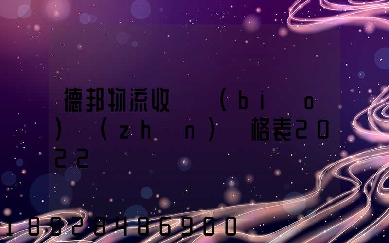 德邦物流收費標(biāo)準(zhǔn)價格表2022