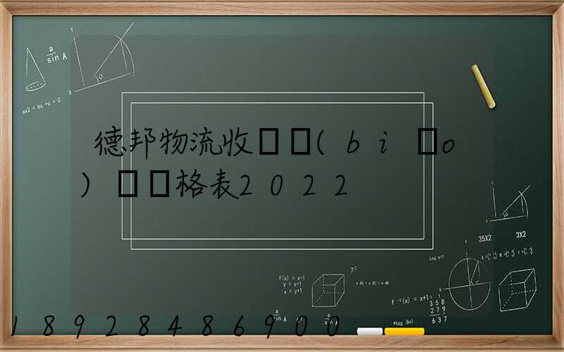 德邦物流收費標(biāo)準價格表2022