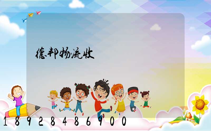 德邦物流收費標準