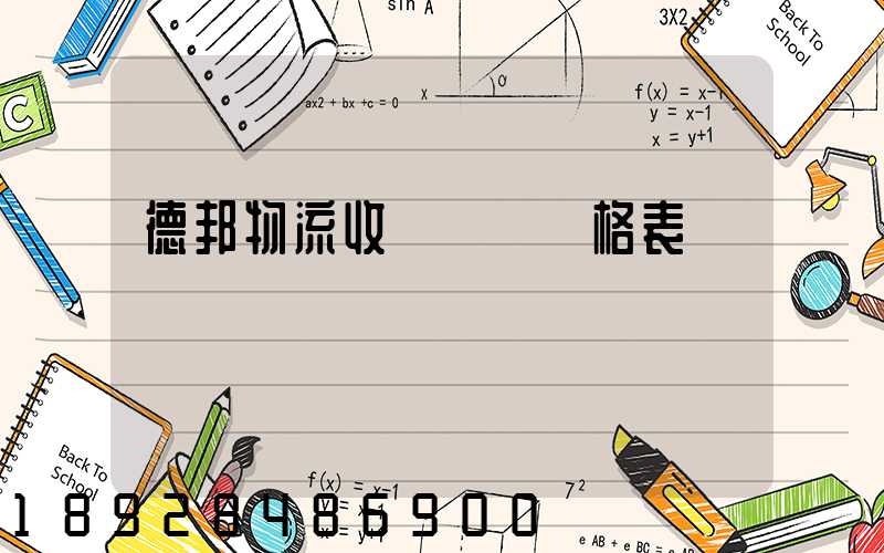 德邦物流收費標準價格表