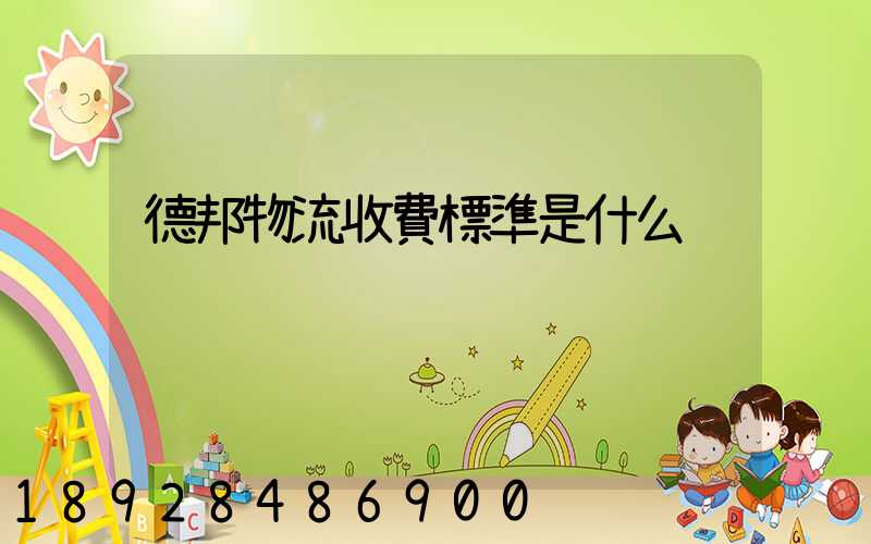 德邦物流收費標準是什么