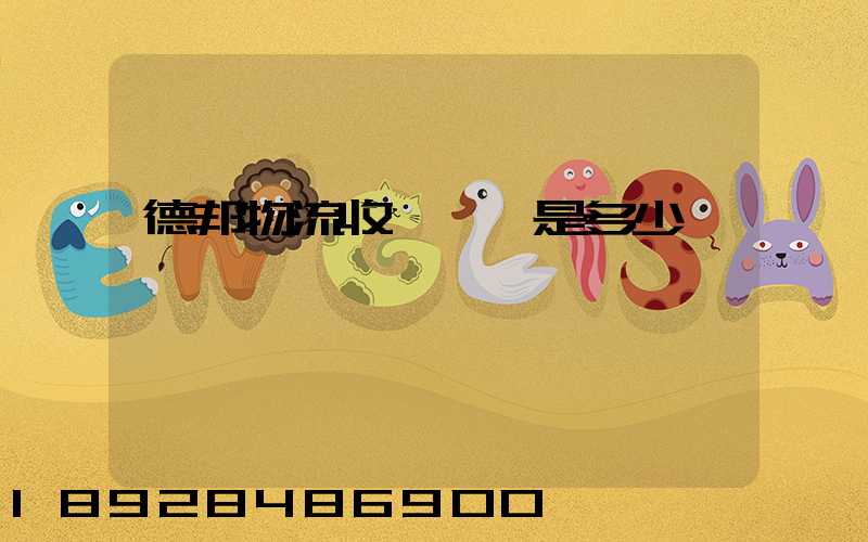 德邦物流收費標準是多少