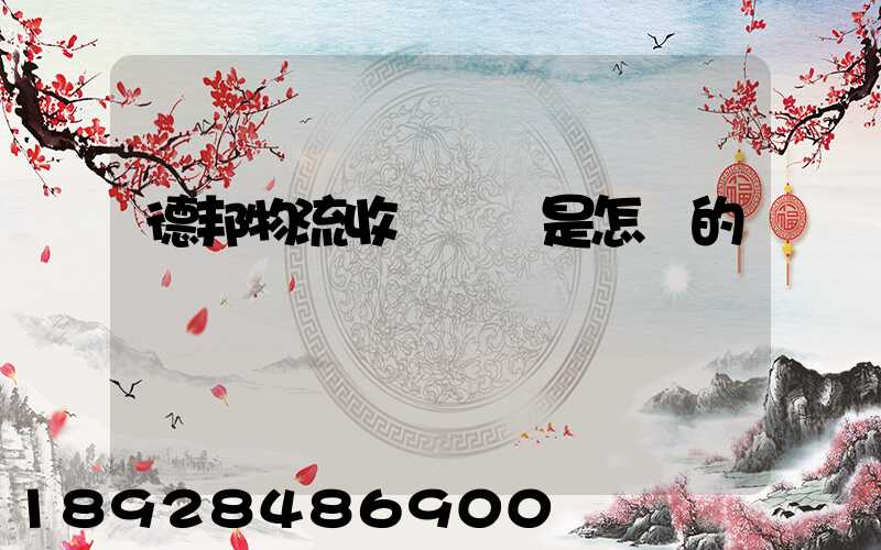 德邦物流收費標準是怎樣的