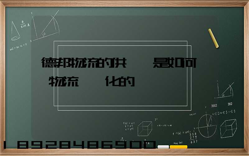 德邦物流的供應鏈是如何實現物流一體化的