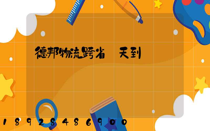 德邦物流跨省幾天到