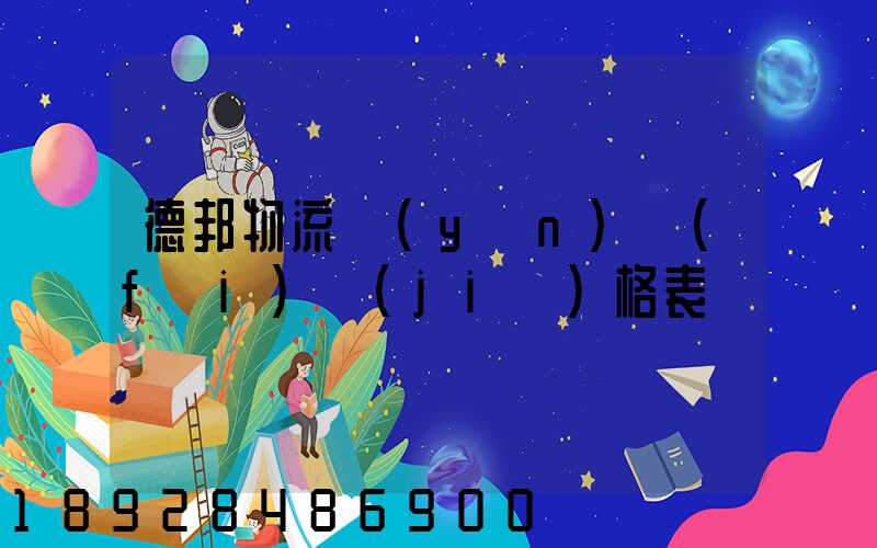 德邦物流運(yùn)費(fèi)價(jià)格表