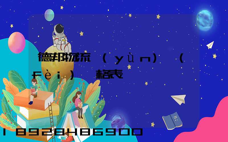 德邦物流運(yùn)費(fèi)價格表