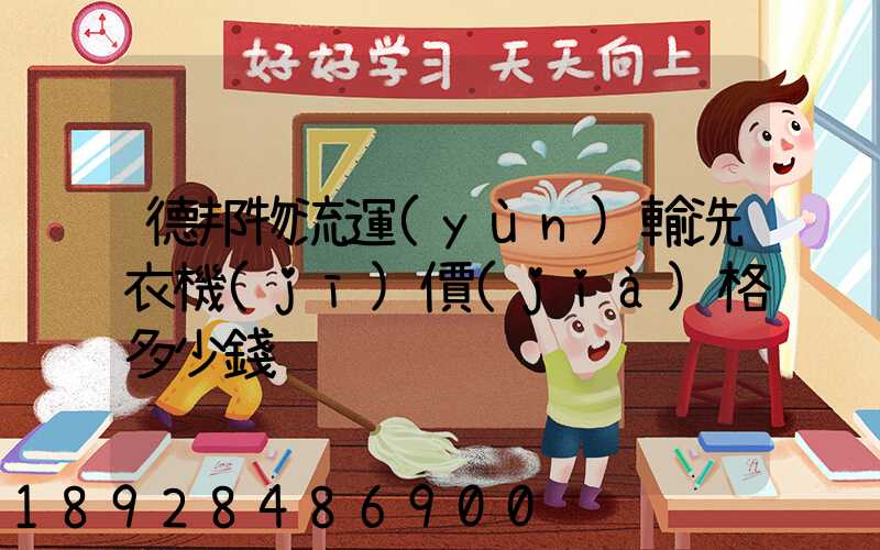 德邦物流運(yùn)輸洗衣機(jī)價(jià)格多少錢