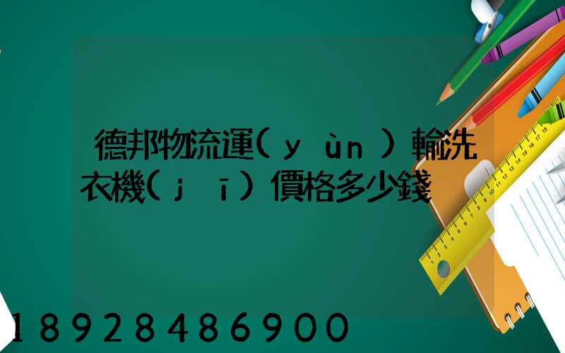 德邦物流運(yùn)輸洗衣機(jī)價格多少錢