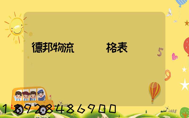 德邦物流運費價格表