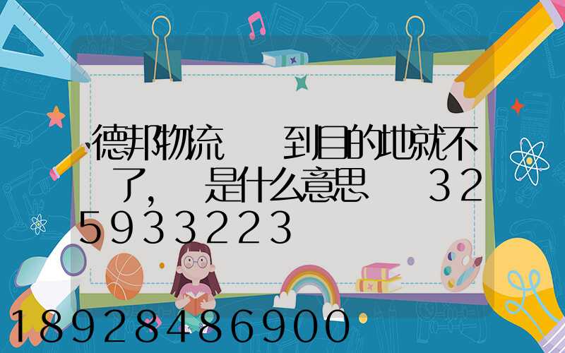 德邦物流還沒到目的地就不動了,這是什么意思單號325933223