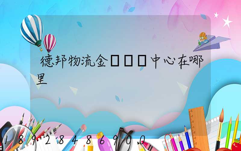 德邦物流金華運輸中心在哪里