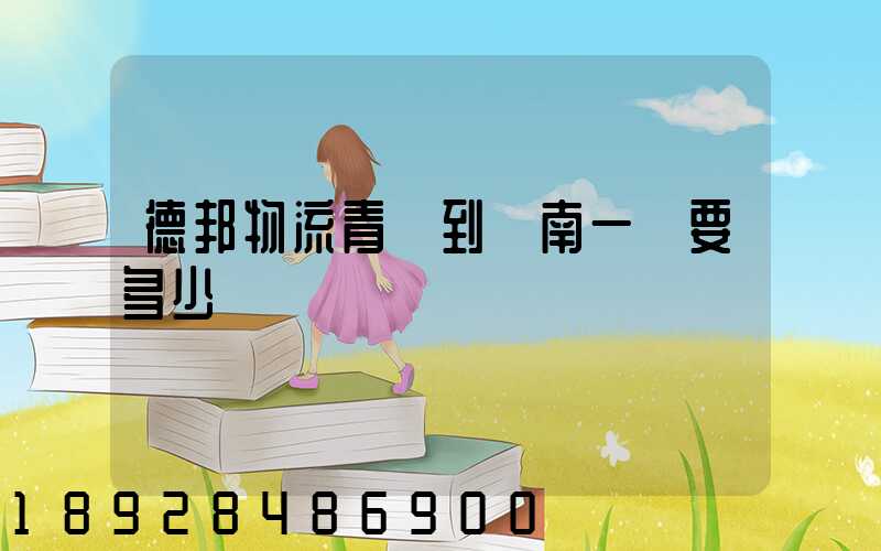 德邦物流青島到濟南一噸要多少費