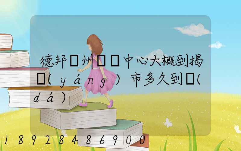 德邦蘇州樞紐中心大概到揭陽(yáng)市多久到達(dá)