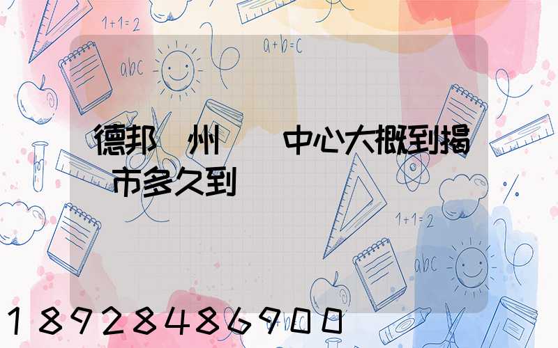 德邦蘇州樞紐中心大概到揭陽市多久到達