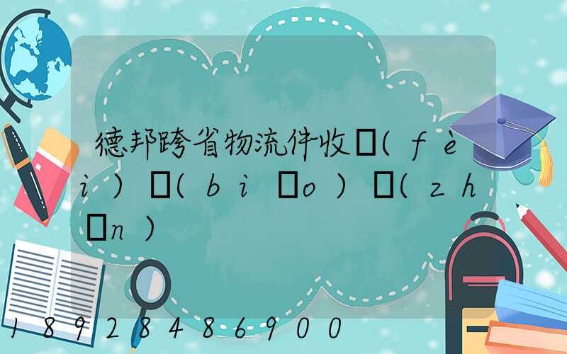 德邦跨省物流件收費(fèi)標(biāo)準(zhǔn)