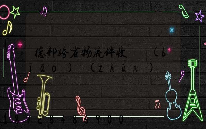 德邦跨省物流件收費標(biāo)準(zhǔn)