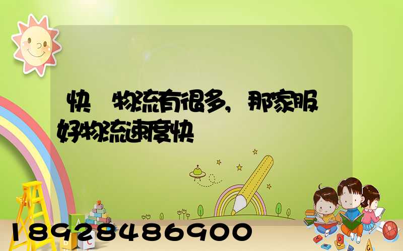 快運物流有很多,那家服務好物流速度快