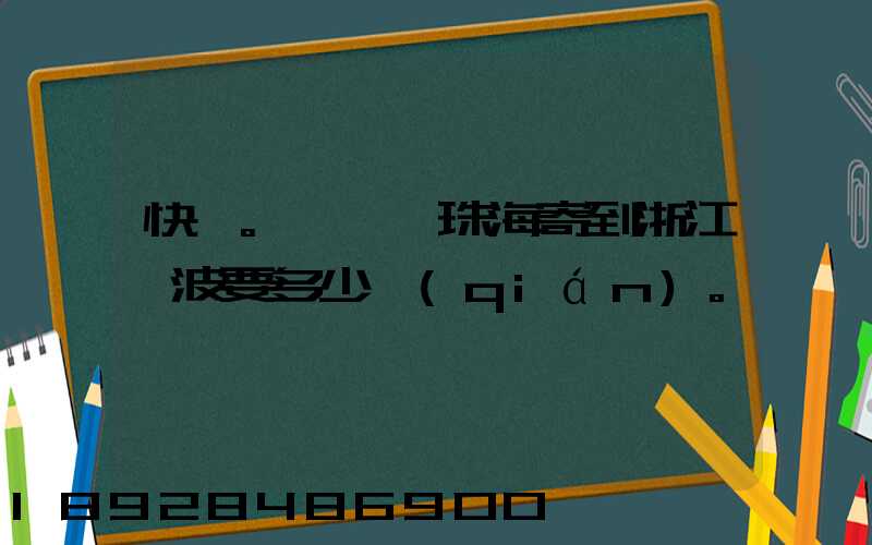 快遞。從廣東珠海寄到浙江寧波要多少錢(qián)。
