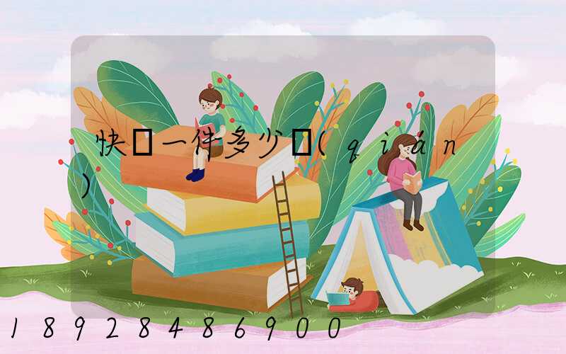 快遞一件多少錢(qián)